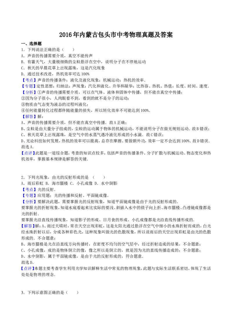 2016年内蒙古包头市中考物理真题及答案_中考真题_4.物理中考真题2015-2024年_地区卷_内蒙古_内蒙古包头物理16-22缺18