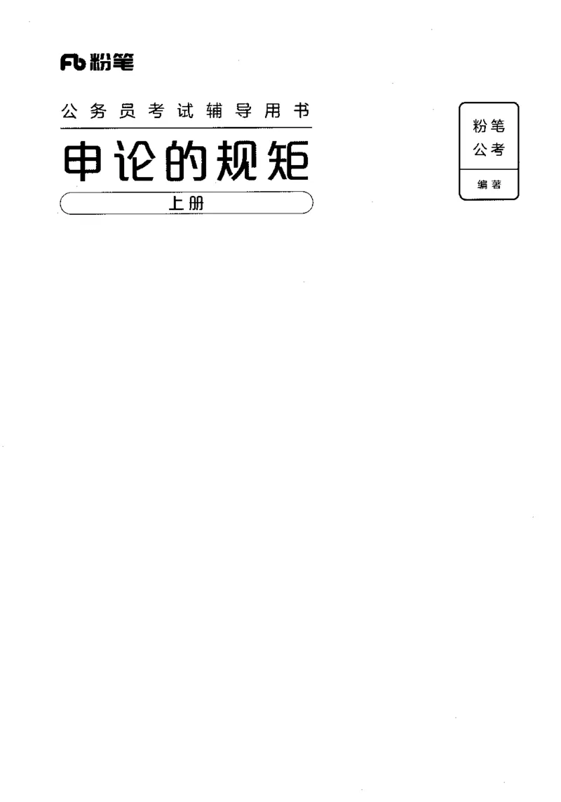 20申论的规矩（上册）（2025国考最新版）公众号：上岸的资料_2026考公资料_（10）粉笔_2025粉笔国考省考980（课＋笔记）_粉笔980（25多省）_02025国考粉笔980系统班_2025年国考26本图书