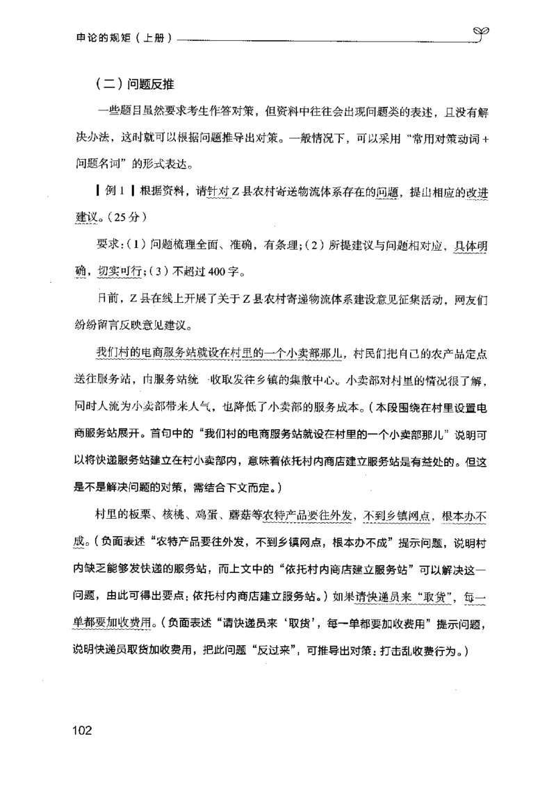 20申论的规矩（上册）（2025国考最新版）公众号：上岸的资料_2026考公资料_（10）粉笔_2025粉笔国考省考980（课＋笔记）_粉笔980（25多省）_02025国考粉笔980系统班_2025年国考26本图书