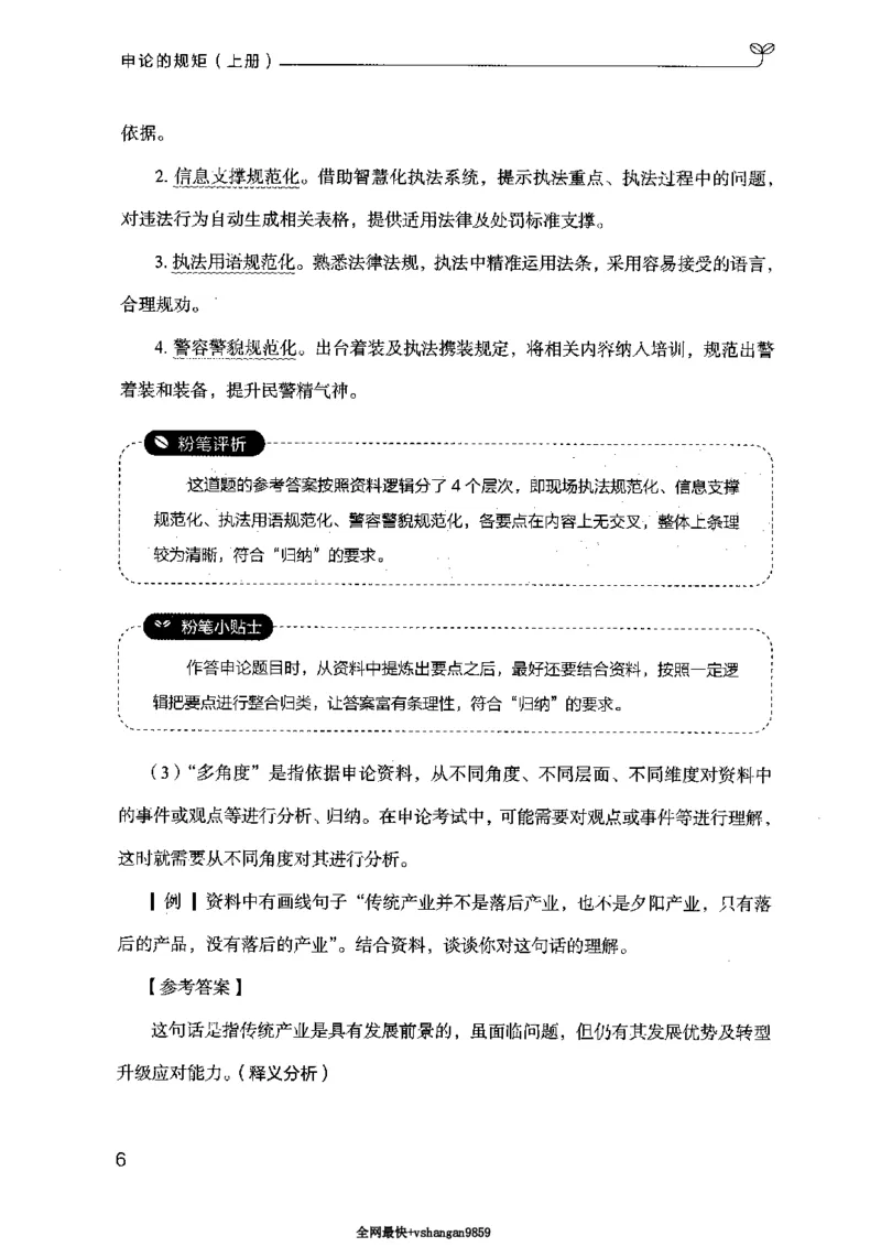 20申论的规矩（上册）（2025国考最新版）公众号：上岸的资料_2026考公资料_（10）粉笔_2025粉笔国考省考980（课＋笔记）_粉笔980（25多省）_02025国考粉笔980系统班_2025年国考26本图书