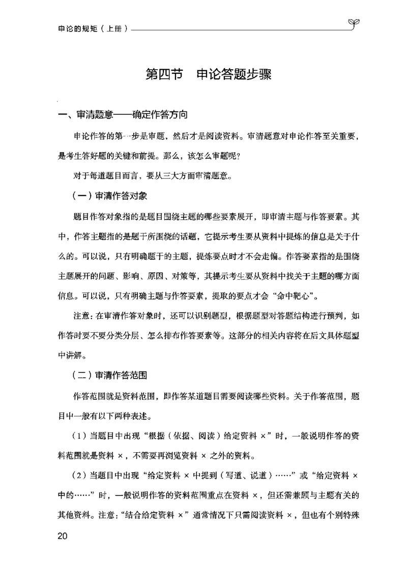 20申论的规矩（上册）（2025国考最新版）公众号：上岸的资料_2026考公资料_（10）粉笔_2025粉笔国考省考980（课＋笔记）_粉笔980（25多省）_02025国考粉笔980系统班_2025年国考26本图书