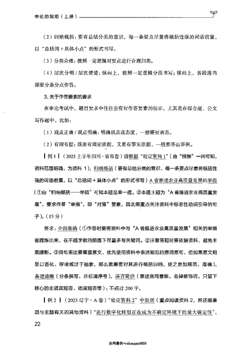 20申论的规矩（上册）（2025国考最新版）公众号：上岸的资料_2026考公资料_（10）粉笔_2025粉笔国考省考980（课＋笔记）_粉笔980（25多省）_02025国考粉笔980系统班_2025年国考26本图书