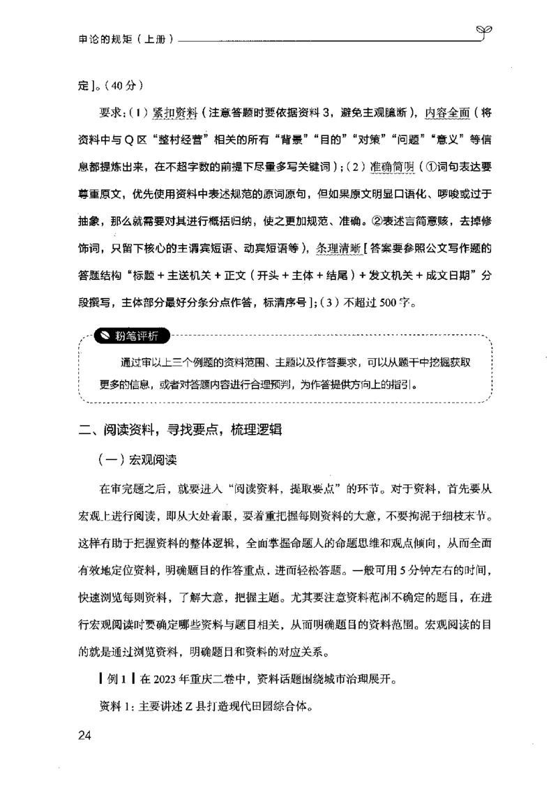 20申论的规矩（上册）（2025国考最新版）公众号：上岸的资料_2026考公资料_（10）粉笔_2025粉笔国考省考980（课＋笔记）_粉笔980（25多省）_02025国考粉笔980系统班_2025年国考26本图书