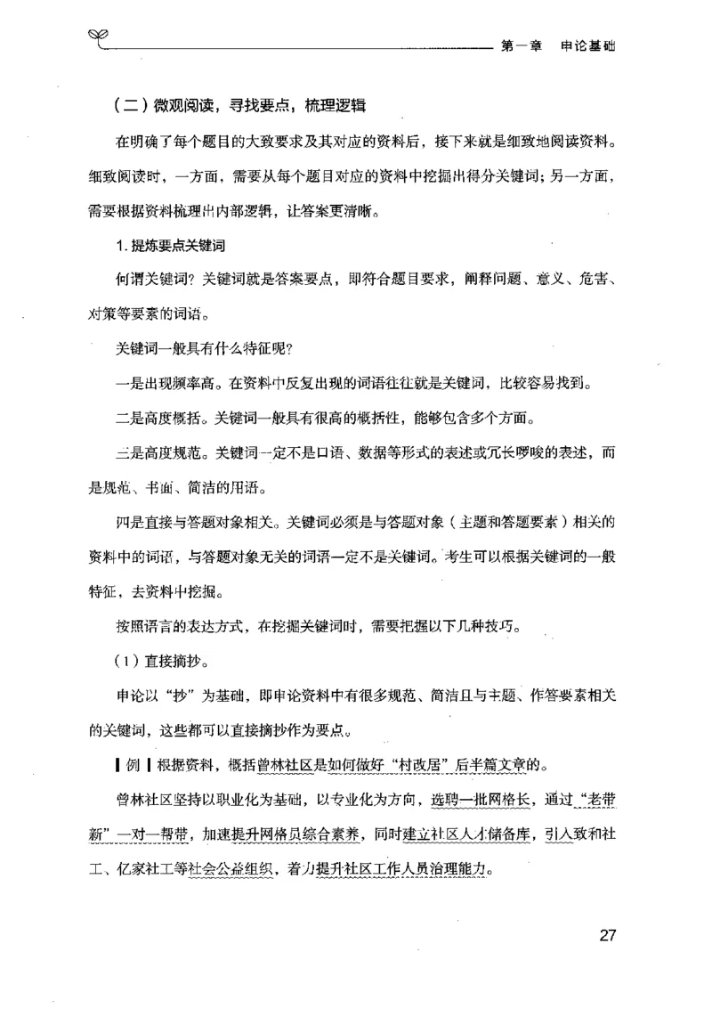 20申论的规矩（上册）（2025国考最新版）公众号：上岸的资料_2026考公资料_（10）粉笔_2025粉笔国考省考980（课＋笔记）_粉笔980（25多省）_02025国考粉笔980系统班_2025年国考26本图书