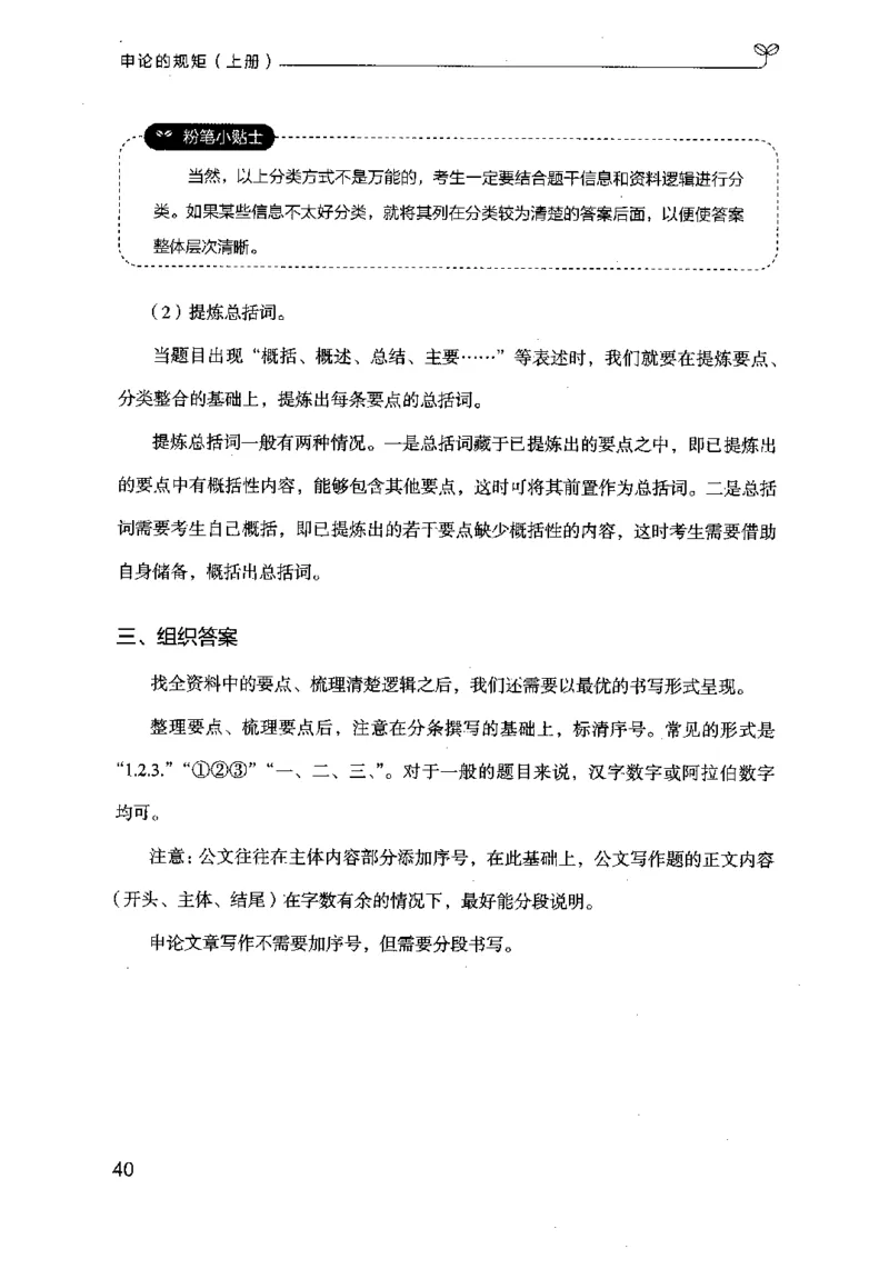 20申论的规矩（上册）（2025国考最新版）公众号：上岸的资料_2026考公资料_（10）粉笔_2025粉笔国考省考980（课＋笔记）_粉笔980（25多省）_02025国考粉笔980系统班_2025年国考26本图书