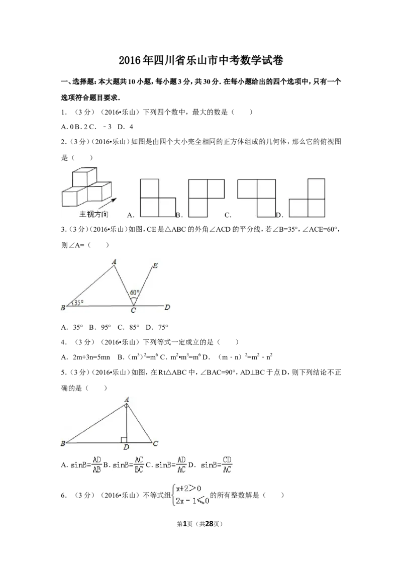 2016年四川省乐山市中考数学试卷（含解析版）_中考真题_2.数学中考真题2015-2024年_2016年全国中考数学160份