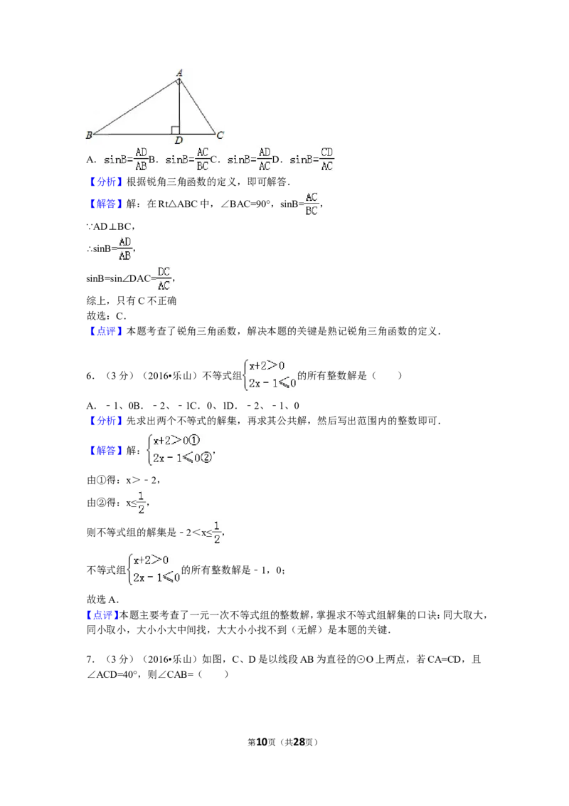 2016年四川省乐山市中考数学试卷（含解析版）_中考真题_2.数学中考真题2015-2024年_2016年全国中考数学160份
