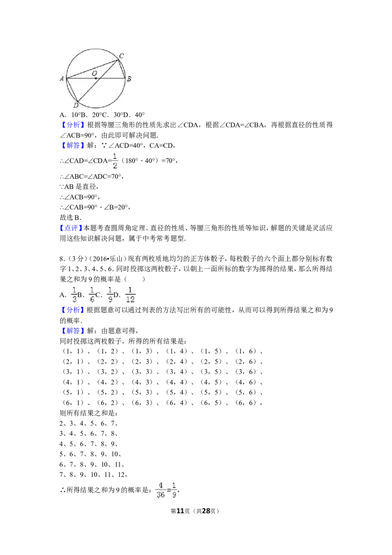 2016年四川省乐山市中考数学试卷（含解析版）_中考真题_2.数学中考真题2015-2024年_2016年全国中考数学160份