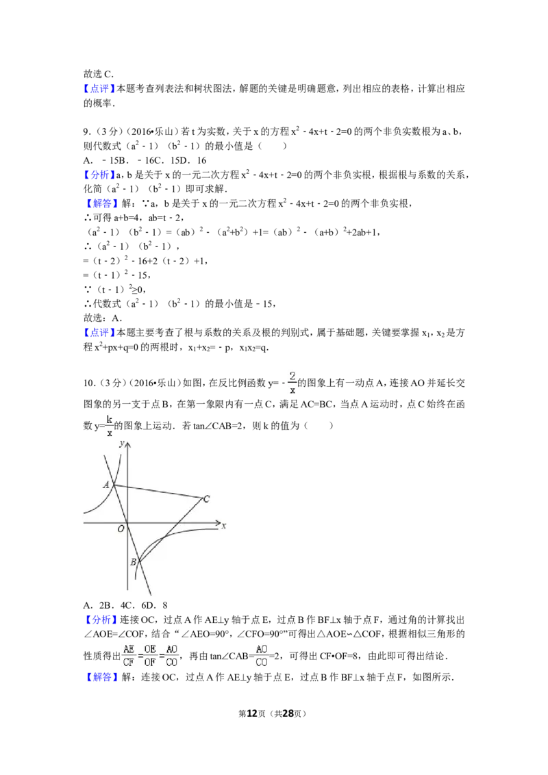 2016年四川省乐山市中考数学试卷（含解析版）_中考真题_2.数学中考真题2015-2024年_2016年全国中考数学160份