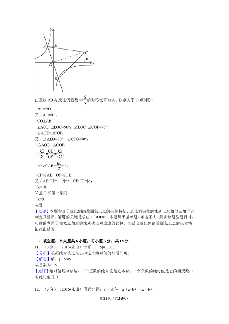 2016年四川省乐山市中考数学试卷（含解析版）_中考真题_2.数学中考真题2015-2024年_2016年全国中考数学160份