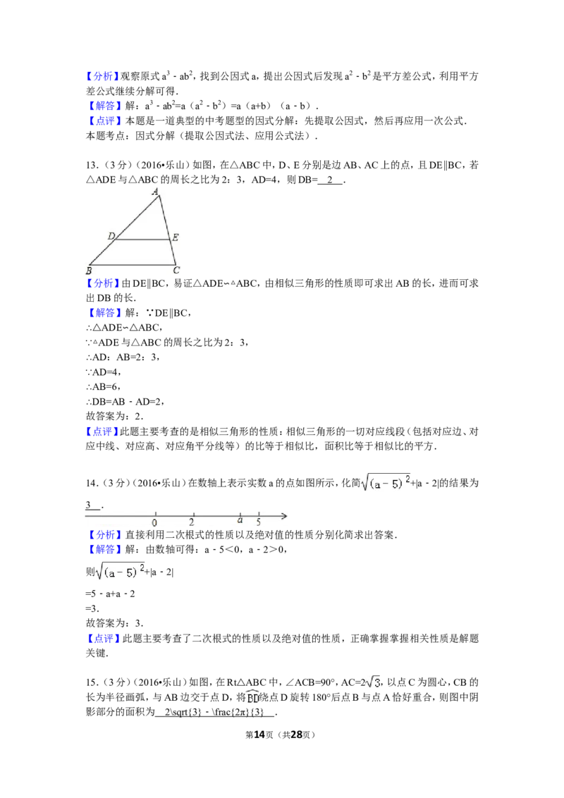 2016年四川省乐山市中考数学试卷（含解析版）_中考真题_2.数学中考真题2015-2024年_2016年全国中考数学160份