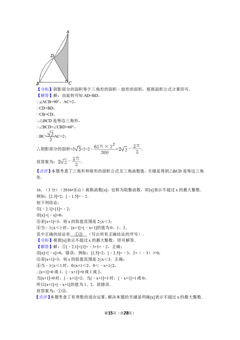 2016年四川省乐山市中考数学试卷（含解析版）_中考真题_2.数学中考真题2015-2024年_2016年全国中考数学160份