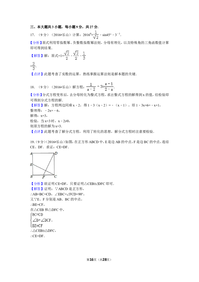 2016年四川省乐山市中考数学试卷（含解析版）_中考真题_2.数学中考真题2015-2024年_2016年全国中考数学160份