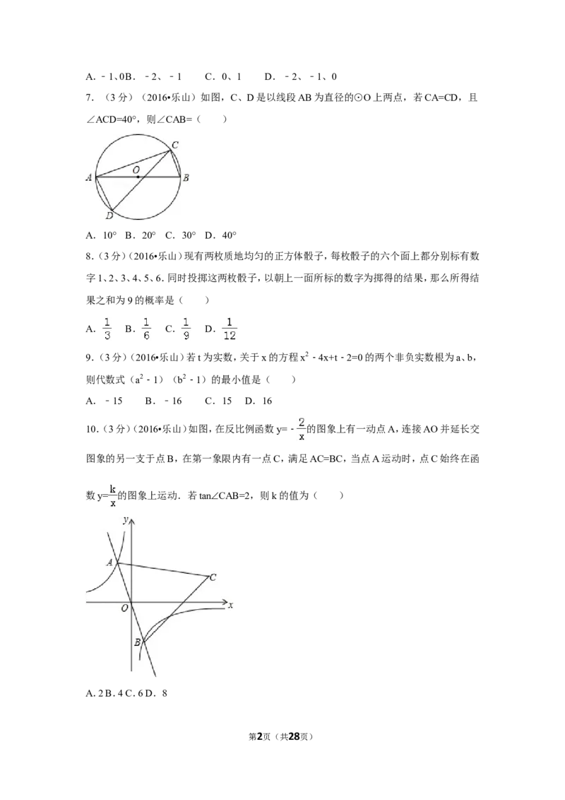 2016年四川省乐山市中考数学试卷（含解析版）_中考真题_2.数学中考真题2015-2024年_2016年全国中考数学160份