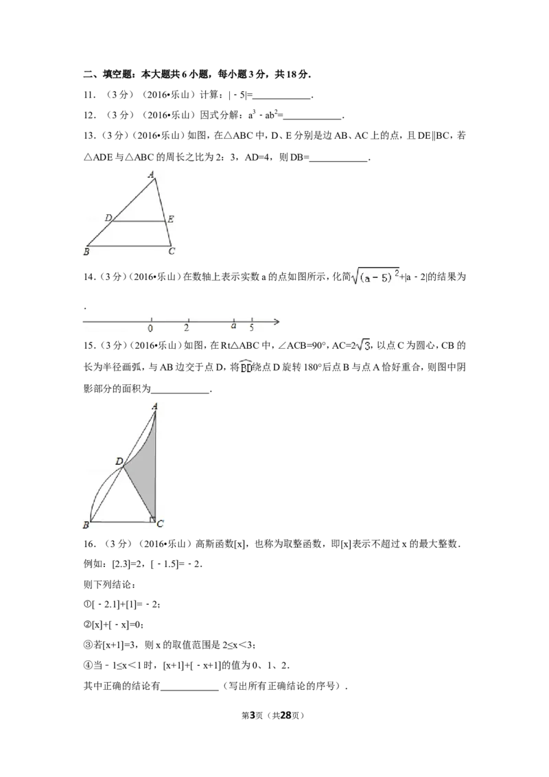 2016年四川省乐山市中考数学试卷（含解析版）_中考真题_2.数学中考真题2015-2024年_2016年全国中考数学160份