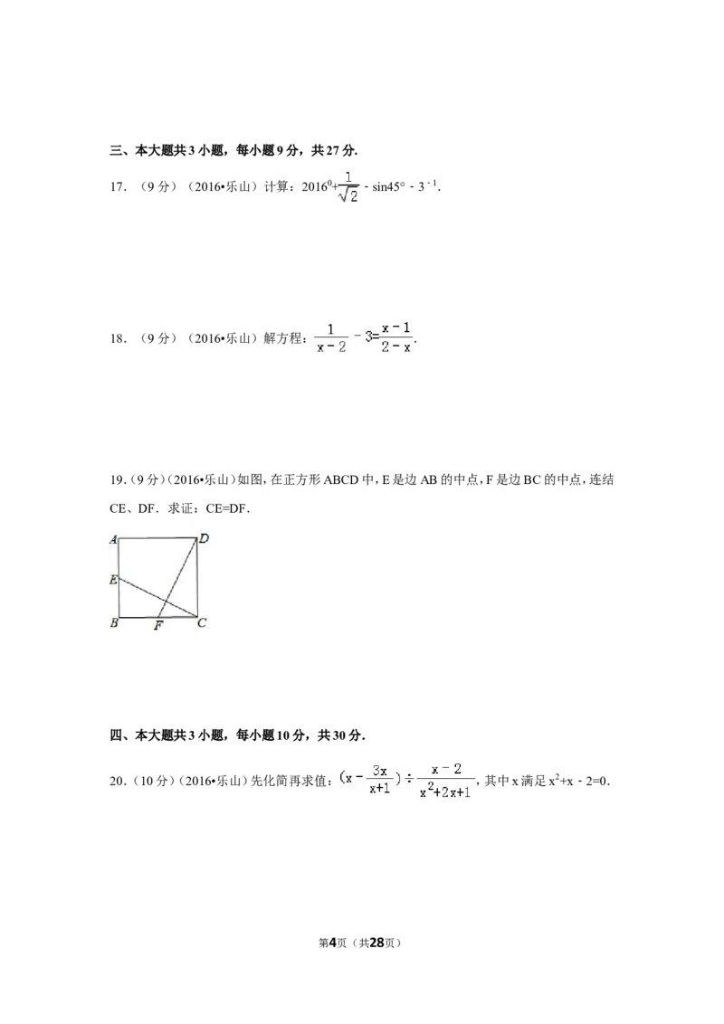 2016年四川省乐山市中考数学试卷（含解析版）_中考真题_2.数学中考真题2015-2024年_2016年全国中考数学160份