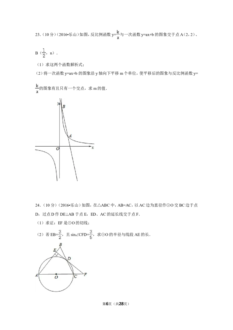 2016年四川省乐山市中考数学试卷（含解析版）_中考真题_2.数学中考真题2015-2024年_2016年全国中考数学160份
