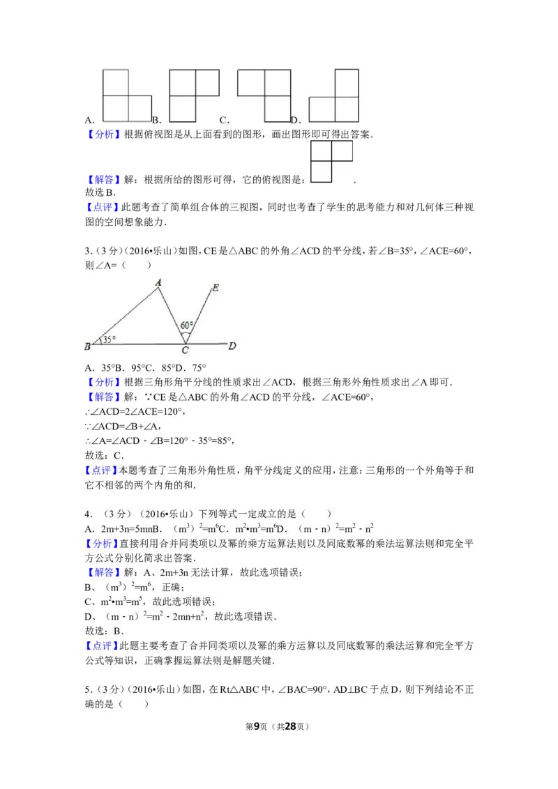 2016年四川省乐山市中考数学试卷（含解析版）_中考真题_2.数学中考真题2015-2024年_2016年全国中考数学160份