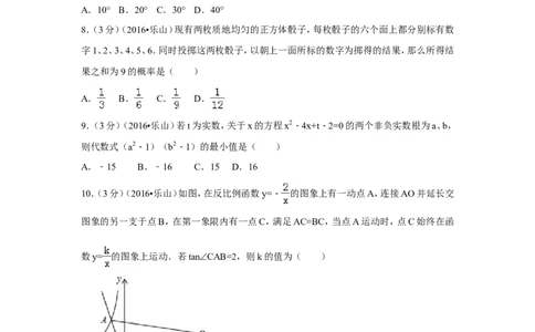 2016年四川省乐山市中考数学试卷（含解析版）_中考真题_2.数学中考真题2015-2024年_2016年全国中考数学160份