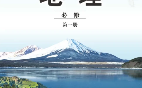 中图版地理必修第一册高清教材_4-教培资料-26年最新资料-同步更新_初中高中教资_03科三专项（进去保存报考的学科即可）_02科三专项（笔记真题思维导图教学设计版本二）