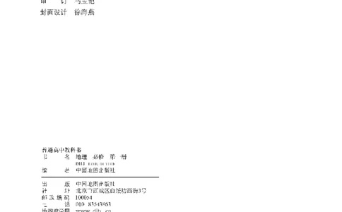 中图版地理必修第一册高清教材_4-教培资料-26年最新资料-同步更新_初中高中教资_03科三专项（进去保存报考的学科即可）_02科三专项（笔记真题思维导图教学设计版本二）