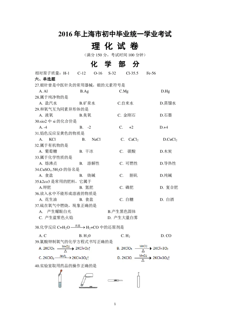 2016年上海市初中毕业统一学业考试化学试卷及答案_中考真题_5.化学中考真题2015-2024年_地区卷_上海化学统一学业考试10～21_2010年-2021年上海中考试卷-化学_PDF版