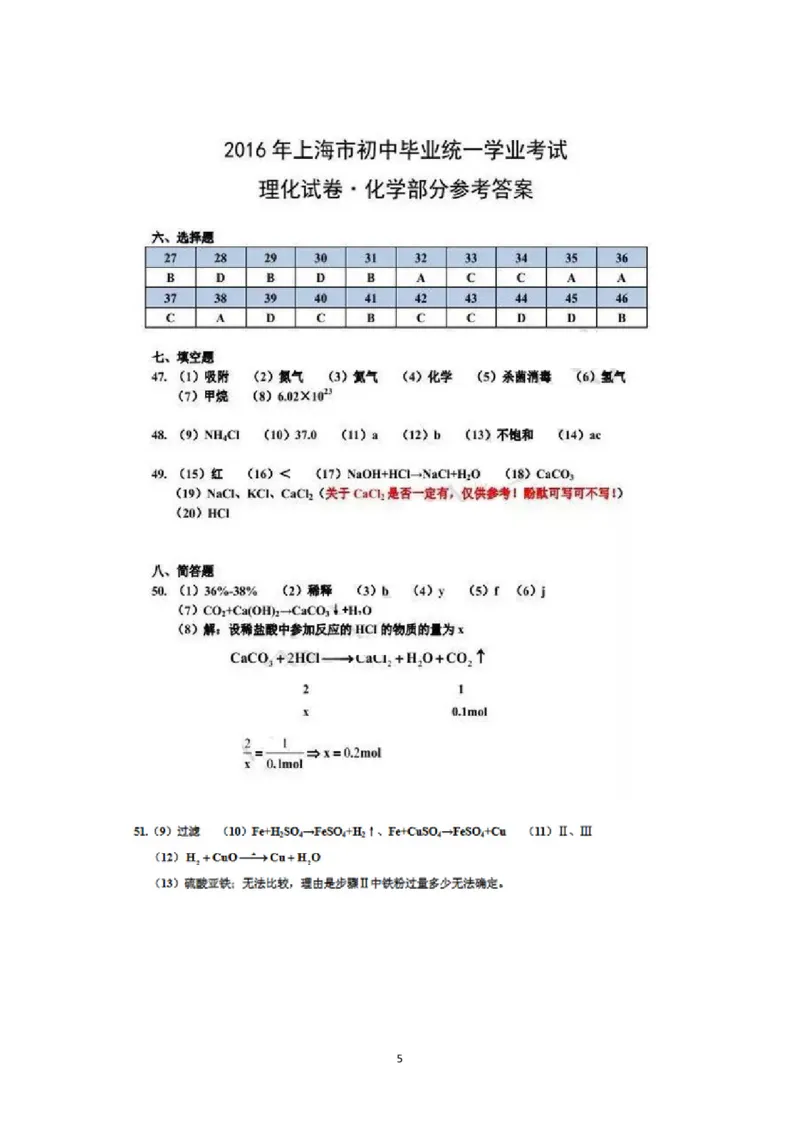 2016年上海市初中毕业统一学业考试化学试卷及答案_中考真题_5.化学中考真题2015-2024年_地区卷_上海化学统一学业考试10～21_2010年-2021年上海中考试卷-化学_PDF版