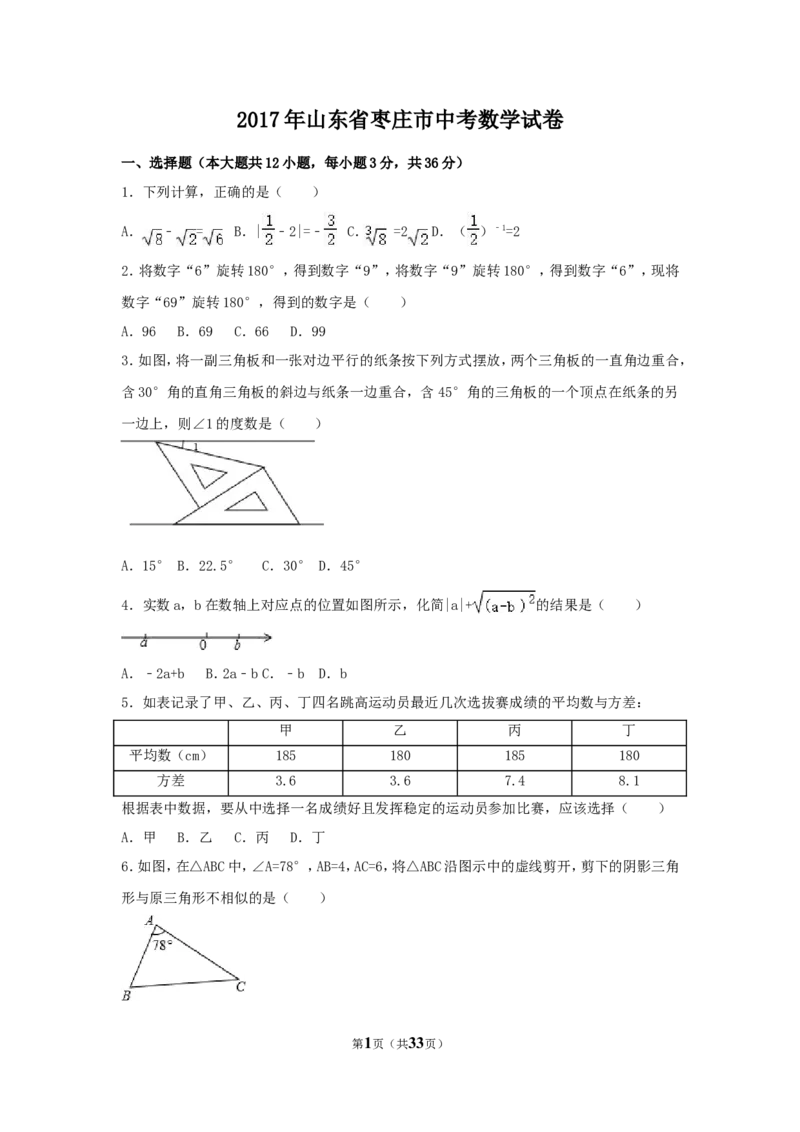 2017年山东省枣庄市中考数学试卷（含解析版）_中考真题_2.数学中考真题2015-2024年_2017年全国中考数学160份