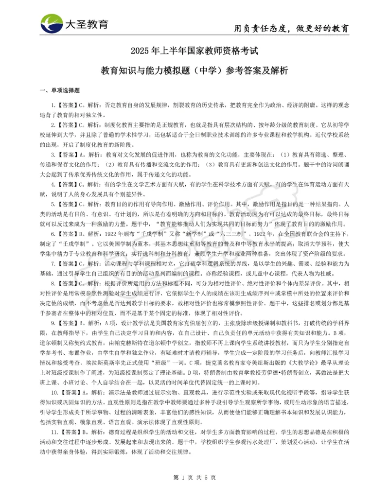 &middot;2025上中学教知模拟题（一）答案_4-教培资料-26年最新资料-同步更新_初中高中教资_2025上中学教资笔试_062025上教资笔试考前冲刺汇总_00、考前押题卷❤_07中学-密押卷-DS（完结）(1)