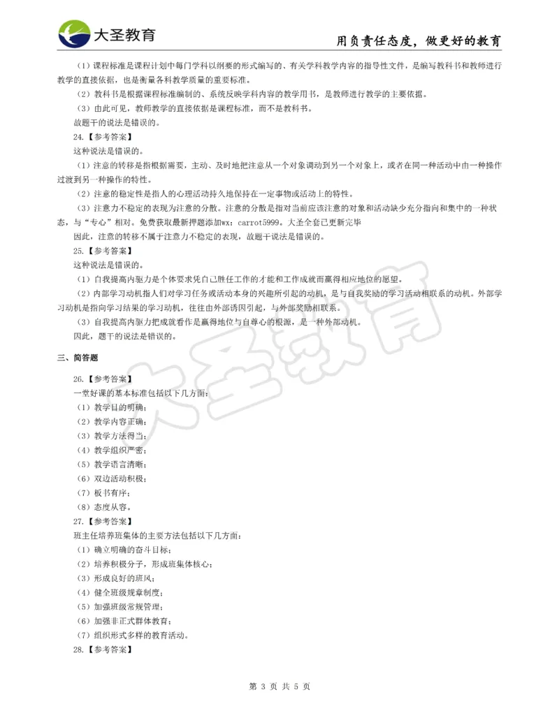 &middot;2025上中学教知模拟题（一）答案_4-教培资料-26年最新资料-同步更新_初中高中教资_2025上中学教资笔试_062025上教资笔试考前冲刺汇总_00、考前押题卷❤_07中学-密押卷-DS（完结）(1)