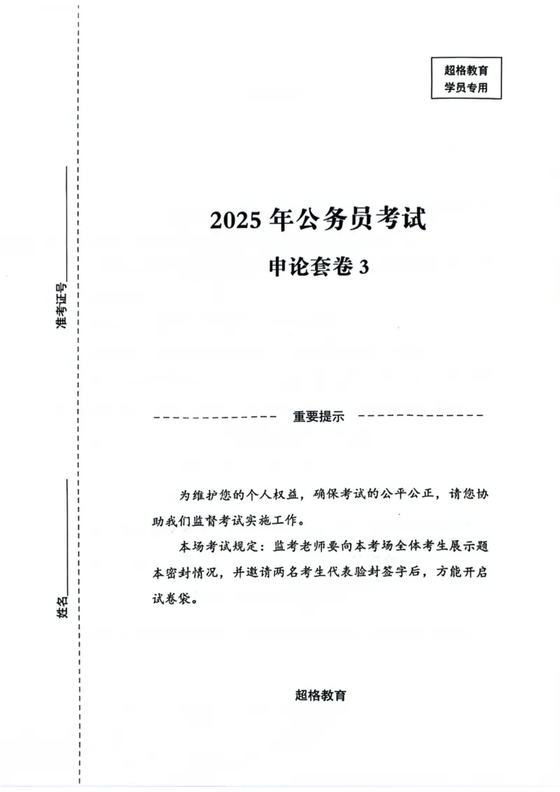申论套卷3_2026考公资料_（05）超格_行测申论2025超格合集(行测&申论&政治理论)_套卷2025国考超格8套卷（含视频讲解）_套卷题本+答案解析合集_申论