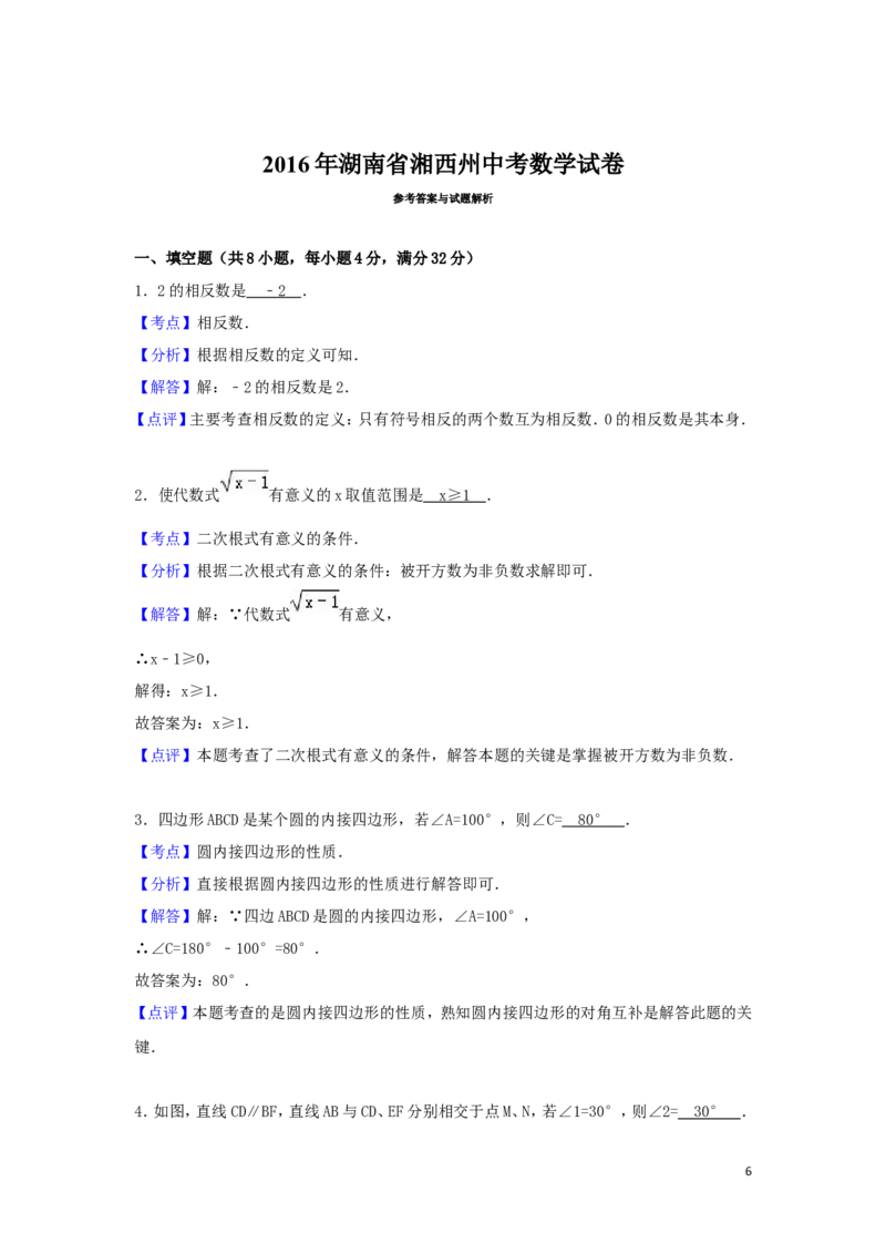 2016年湖南省湘西州中考数学试卷（含解析版）_中考真题_2.数学中考真题2015-2024年_2016年全国中考数学160份