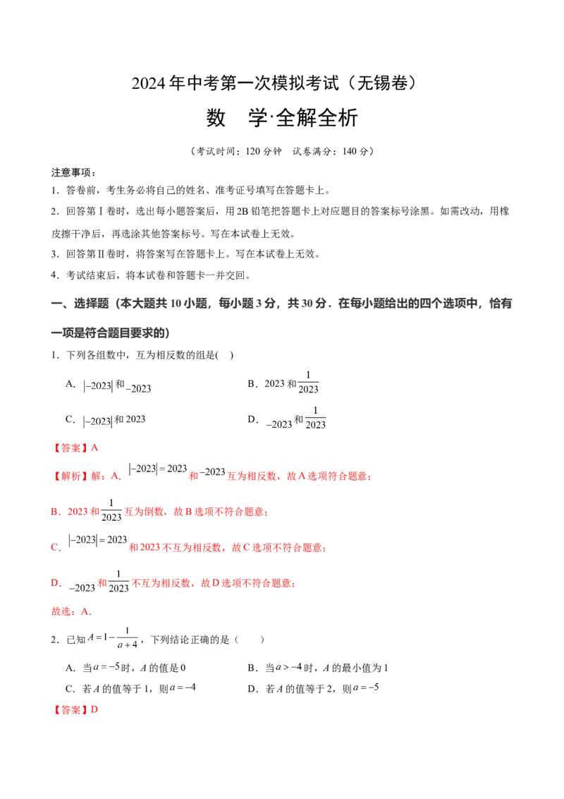 数学（无锡卷）（全解全析)_2数学总复习_赠送：2024中考模拟题数学_一模_数学（无锡卷）-2024年中考第一次模拟考试