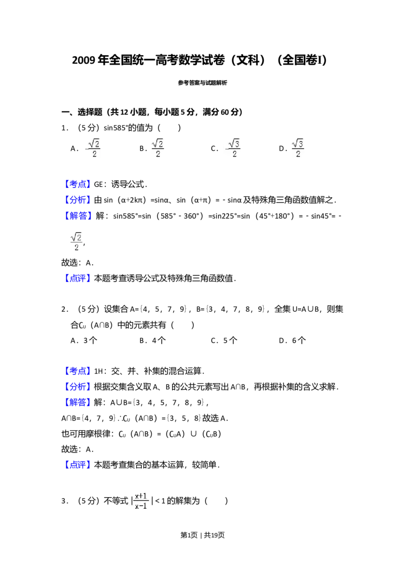 2009年高考数学试卷（文）（全国卷Ⅰ）（解析卷）_1.高考2025全国各省真题+答案_01.2008-2024全国高考真题（按省份分类）_16.山西_2008-2024&middot;（山西）数学高考真题