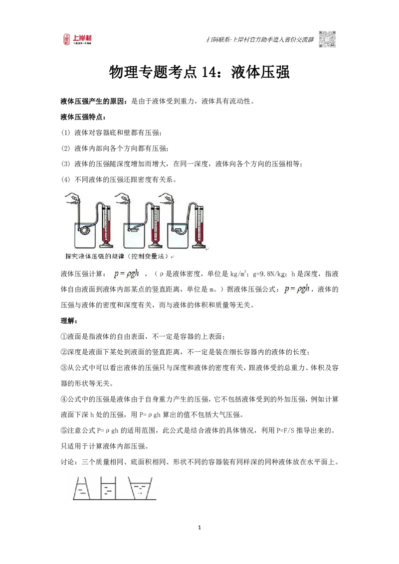 物理专题考点14：液体压强_2026考公资料_（28）上岸村合集（司马、章晓铭、王永恒、天晓、忠政、丁旭等）_2025合集_92024上岸村广东省考科学推理套卷班_课件