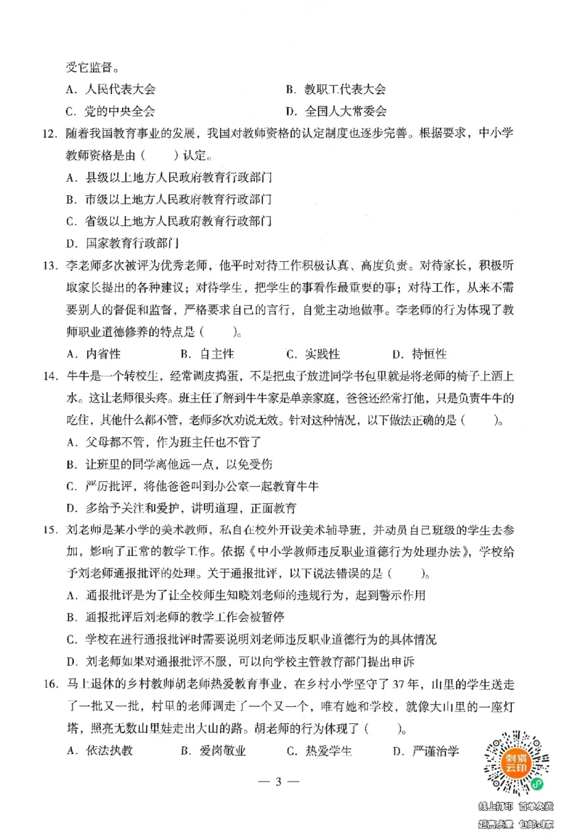 25下终极密押卷-小学-综合素质-卷1_4-教培资料-26年最新资料-同步更新_小学教资_小学冲刺急救包_1.押题卷汇总_4.小学-终极密押4套卷-Z公