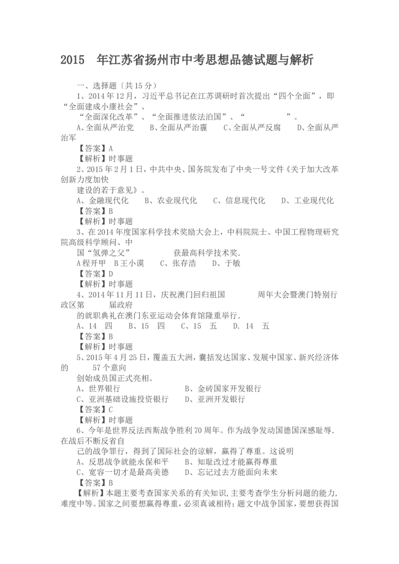 2015年江苏省扬州市初中政治试题_中考真题_7.政治中考真题2015-2024年_地区卷_江苏省_扬州中考政治08-22