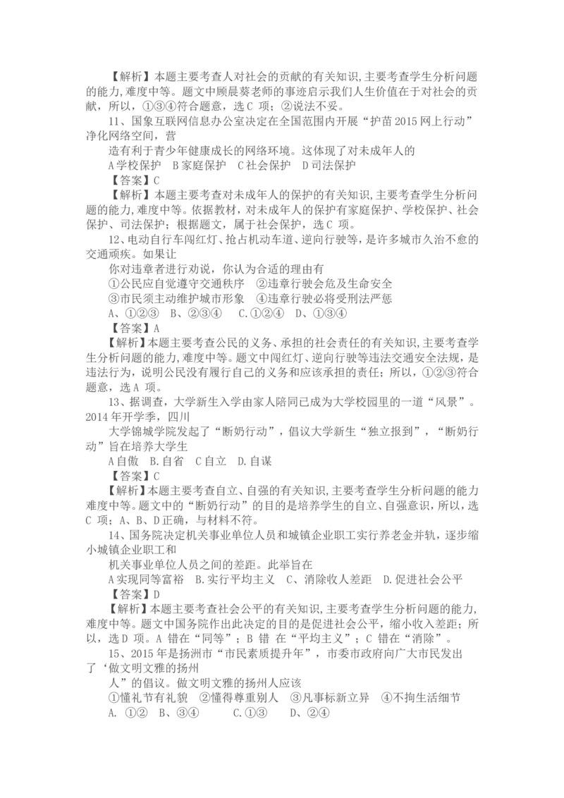 2015年江苏省扬州市初中政治试题_中考真题_7.政治中考真题2015-2024年_地区卷_江苏省_扬州中考政治08-22