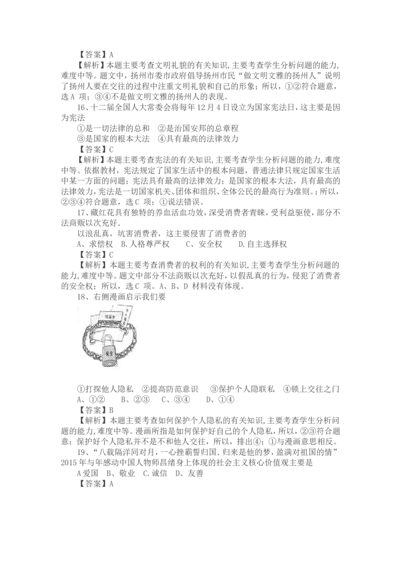 2015年江苏省扬州市初中政治试题_中考真题_7.政治中考真题2015-2024年_地区卷_江苏省_扬州中考政治08-22