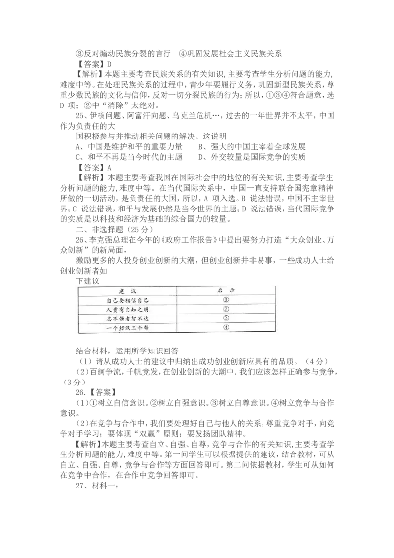 2015年江苏省扬州市初中政治试题_中考真题_7.政治中考真题2015-2024年_地区卷_江苏省_扬州中考政治08-22