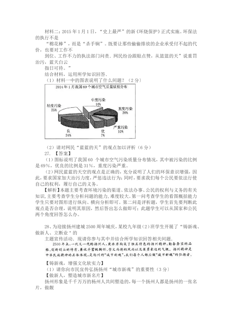 2015年江苏省扬州市初中政治试题_中考真题_7.政治中考真题2015-2024年_地区卷_江苏省_扬州中考政治08-22