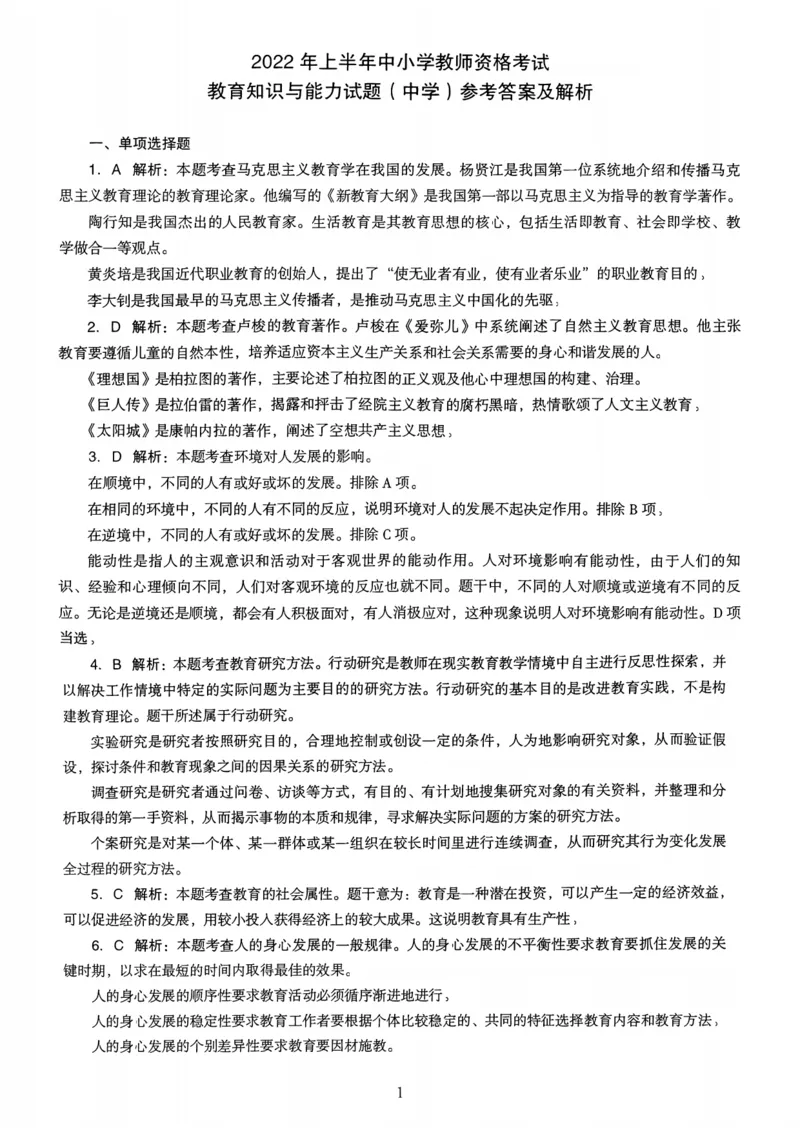 22上下中学《教育知识》真题解析_4-教培资料-26年最新资料-同步更新_初中高中教资_2025上中学教资笔试_062025上教资笔试考前冲刺汇总_01、历年真题合集