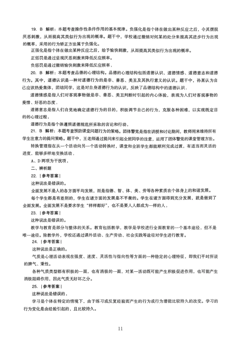 22上下中学《教育知识》真题解析_4-教培资料-26年最新资料-同步更新_初中高中教资_2025上中学教资笔试_062025上教资笔试考前冲刺汇总_01、历年真题合集