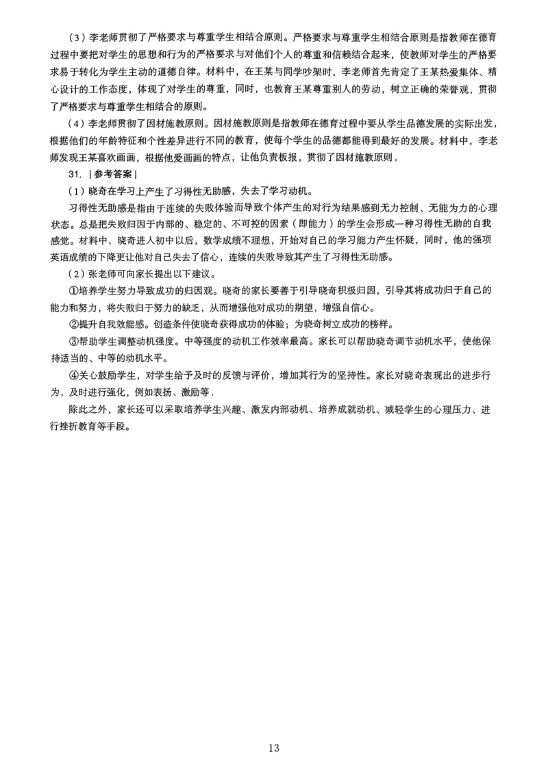 22上下中学《教育知识》真题解析_4-教培资料-26年最新资料-同步更新_初中高中教资_2025上中学教资笔试_062025上教资笔试考前冲刺汇总_01、历年真题合集