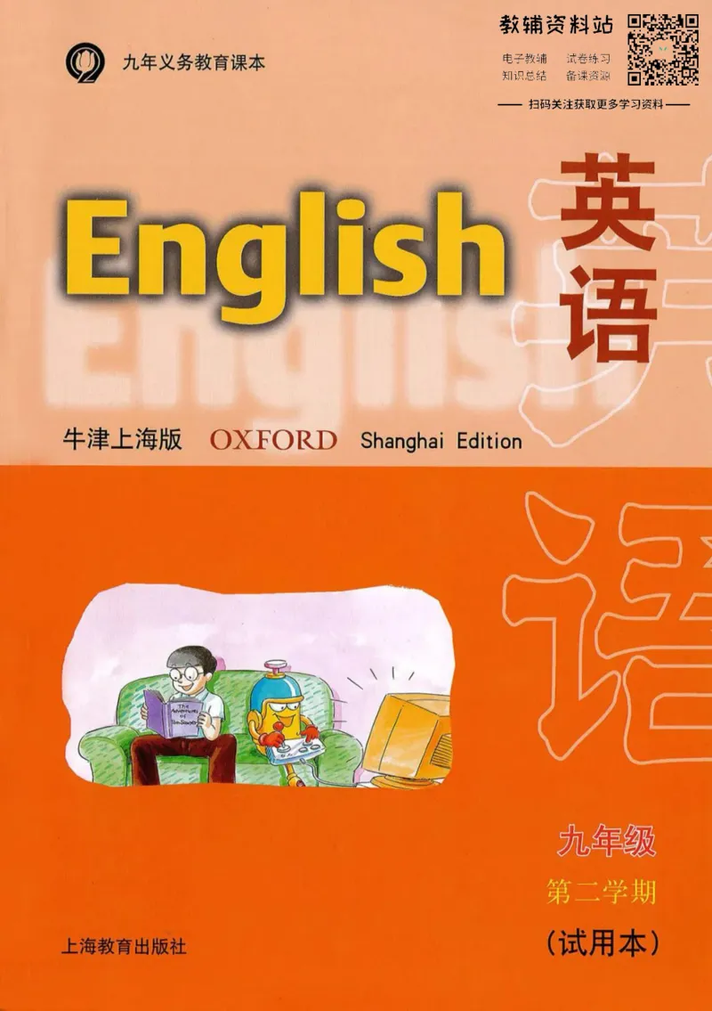 九年级下册英语上海牛津版电子课本_4-教培资料-26年最新资料-同步更新_初中高中教资_03科三专项（进去保存报考的学科即可）_02科三专项（笔记真题思维导图教学设计版本二）