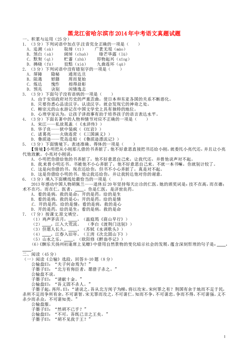 2014年黑龙江省哈尔滨市中考语文试卷及答案_中考真题_1.语文中考真题2015-2024年_地区卷_黑龙江_哈尔滨中考语文08-21