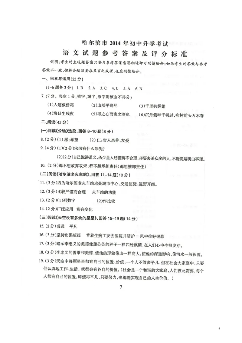 2014年黑龙江省哈尔滨市中考语文试卷及答案_中考真题_1.语文中考真题2015-2024年_地区卷_黑龙江_哈尔滨中考语文08-21