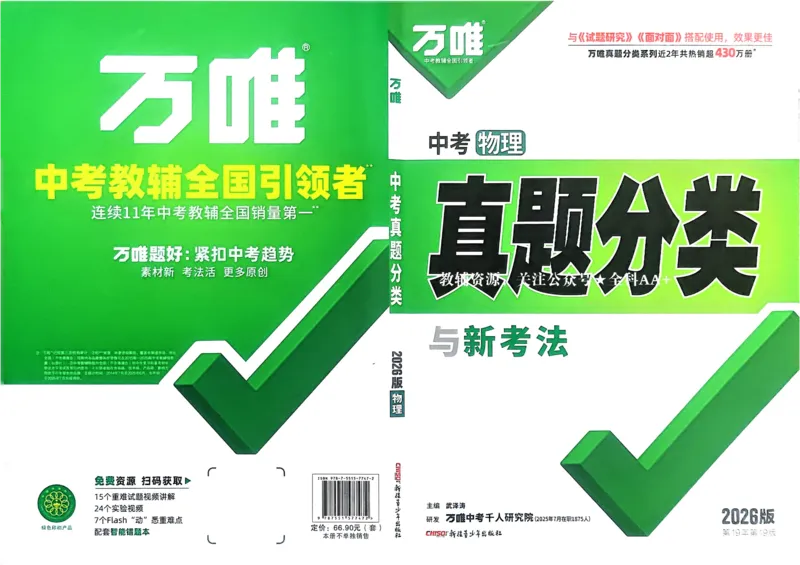 2026《中考真题分类与新考法》物理_2026万唯系列预习复习_2026版初中《万唯》中考真题分类与新考法（语数外物历道生）_2026版初中《万唯》中考真题分类与新考法（英语、物理）