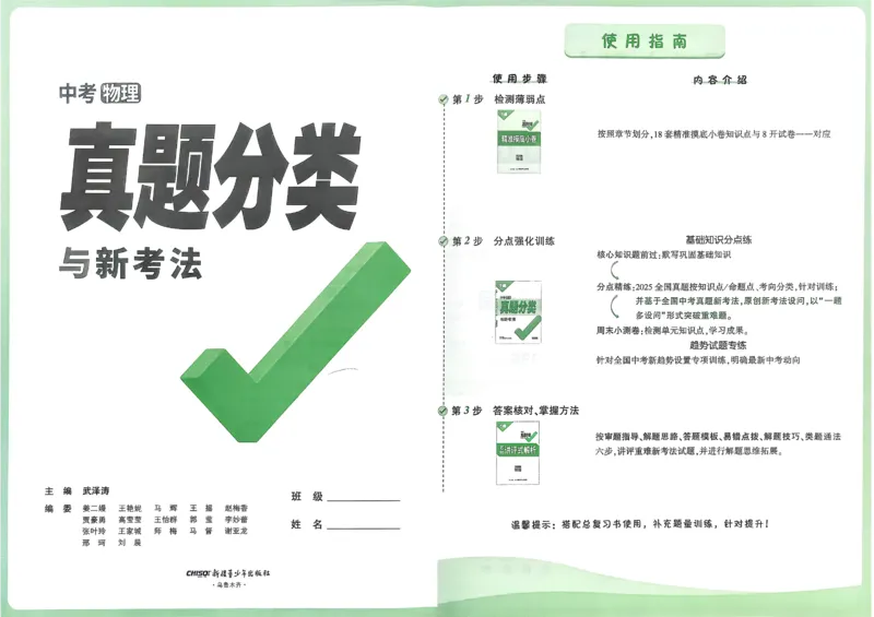 2026《中考真题分类与新考法》物理_2026万唯系列预习复习_2026版初中《万唯》中考真题分类与新考法（语数外物历道生）_2026版初中《万唯》中考真题分类与新考法（英语、物理）