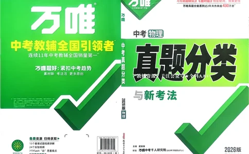 2026《中考真题分类与新考法》物理_2026万唯系列预习复习_2026版初中《万唯》中考真题分类与新考法（语数外物历道生）_2026版初中《万唯》中考真题分类与新考法（英语、物理）